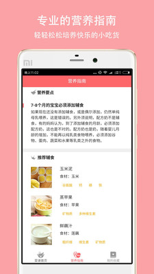 宝宝爱辅食APP