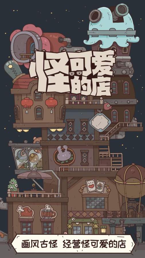 怪可爱的店官方版游戏