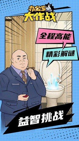 办公室大作战游戏游戏
