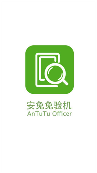 安兔兔验机APP