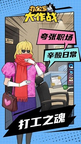 办公室大作战游戏游戏