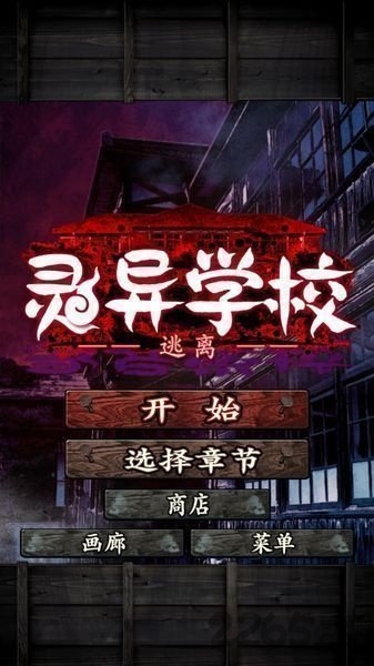 逃离灵异学校汉化版游戏