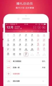 婚礼总动员APP