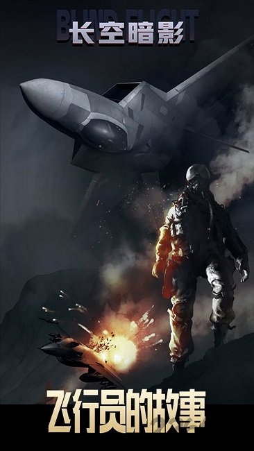 长空暗影游戏游戏