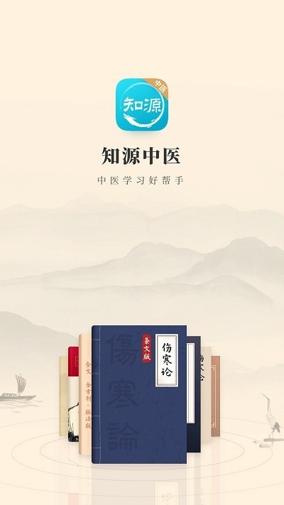 知源中医手机版APP