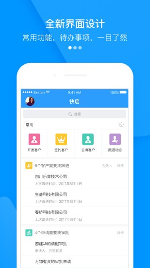 快启CRMAPP