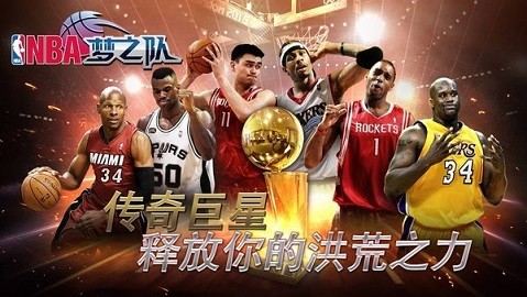 NBA梦之队360版游戏