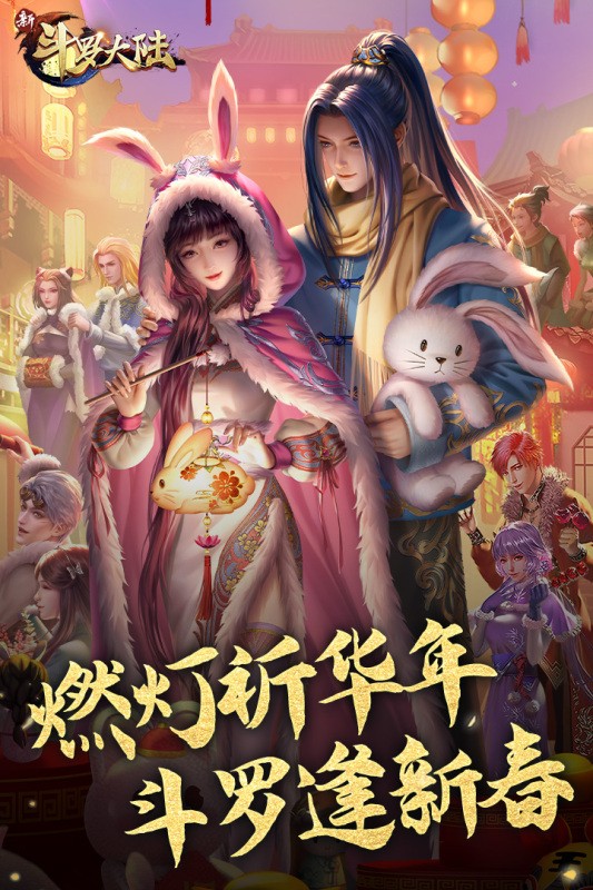 新斗罗大陆手游游戏