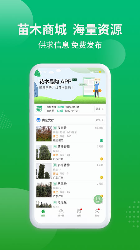 花木易购APP
