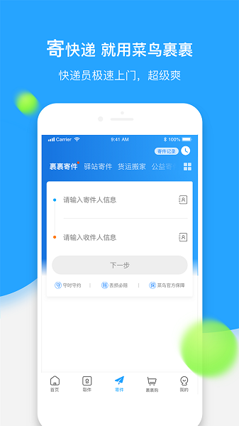 菜鸟裹裹APP