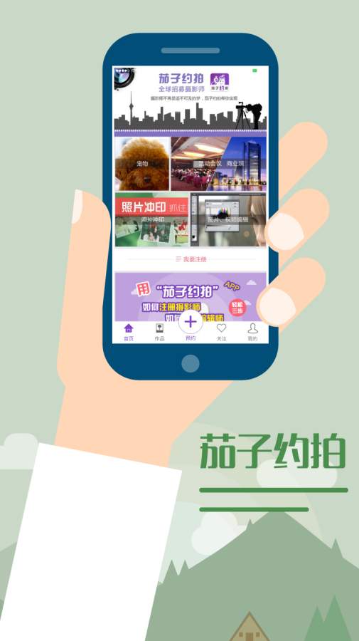 茄子约拍APP