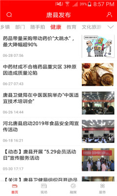 唐县发布手机版APP