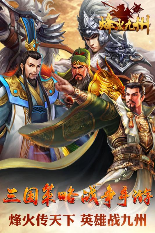 烽火九州游戏