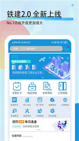 铁建信息APP