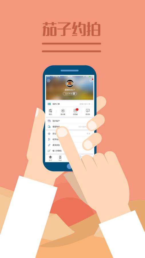 茄子约拍APP