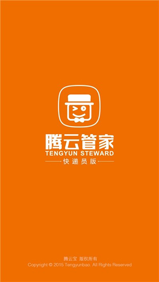 腾云管家快递员版APP