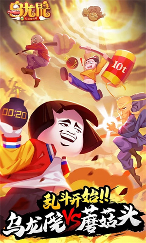 乌龙院之活宝传奇游戏