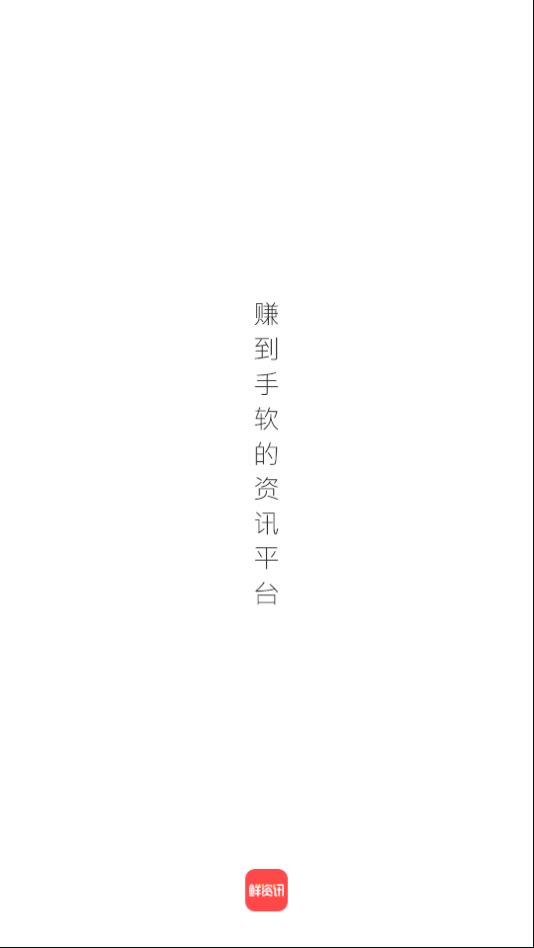 鲜资讯APP