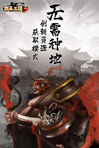 胡莱三国3九游游戏
