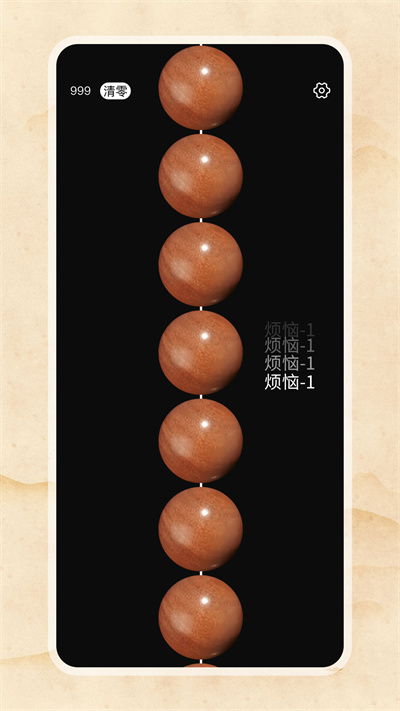 电子佛珠绕指柔APP