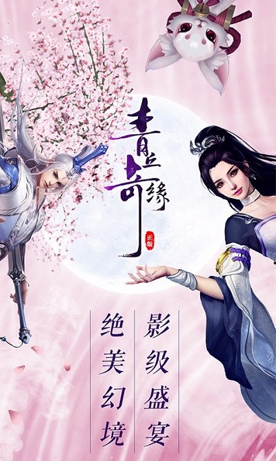青丘奇缘九游游戏