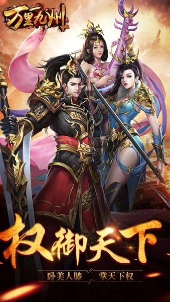 万里九州九游游戏