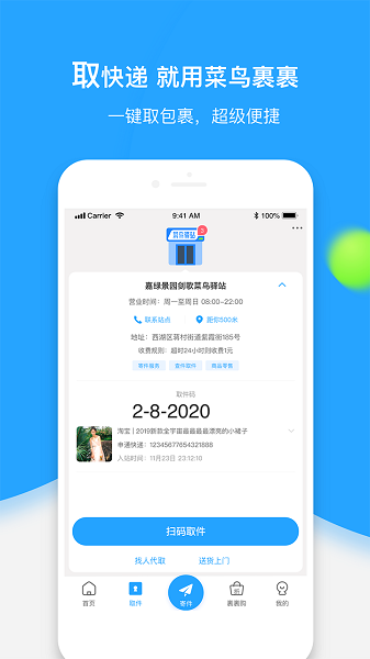 菜鸟裹裹APP