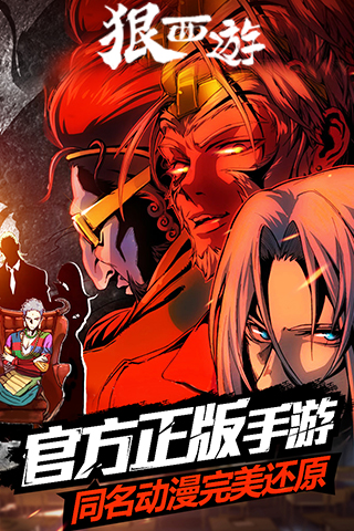 狠西游游戏