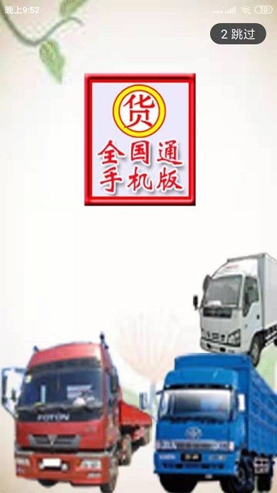 货运全国通appAPP