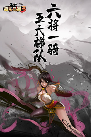 胡莱三国3九游游戏