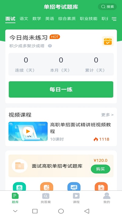 单招考试题库手机版APP