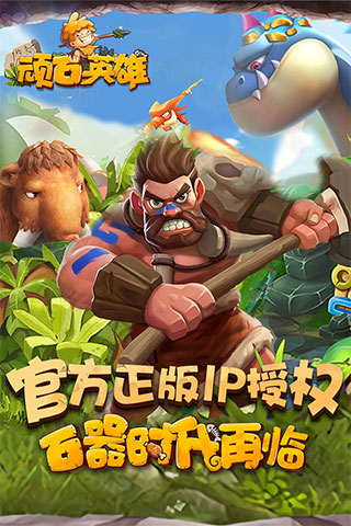 顽石英雄游戏游戏