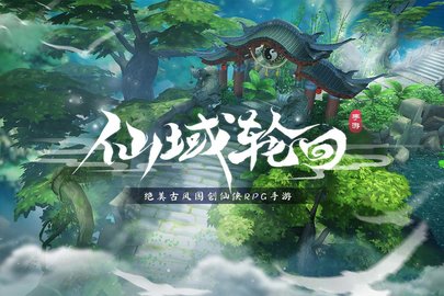 仙域轮回九游游戏