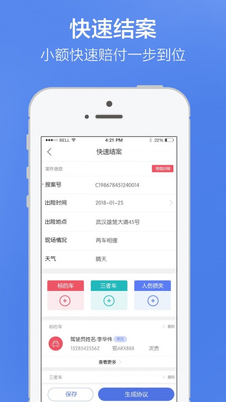 理赔通APP