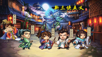 三侠五义手游游戏