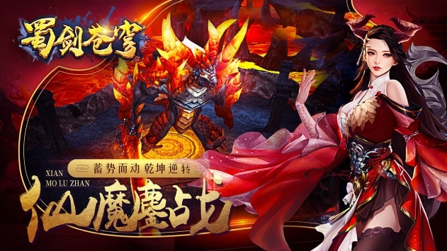 蜀剑苍穹BT版游戏