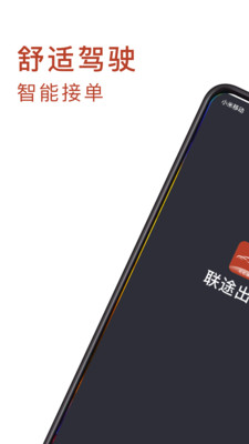 联途出行司机端免费版APP
