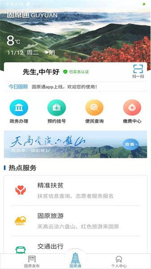 固原通手机客户端APP