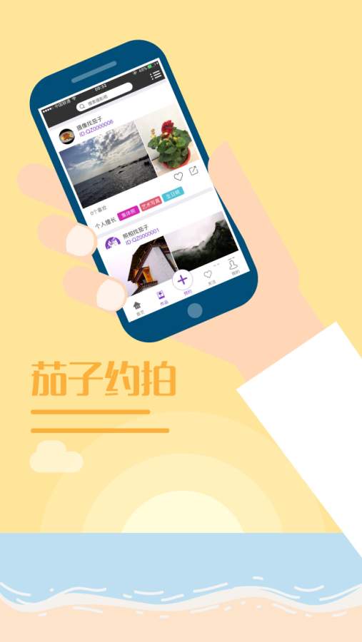 茄子约拍APP