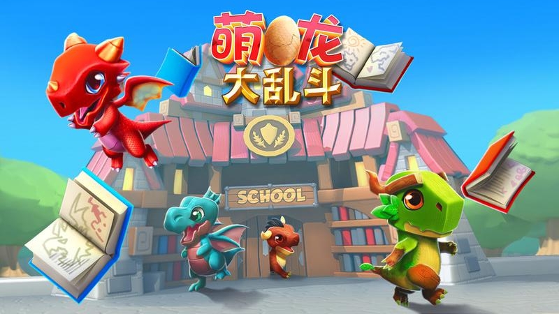 萌龙大乱斗百度版本游戏