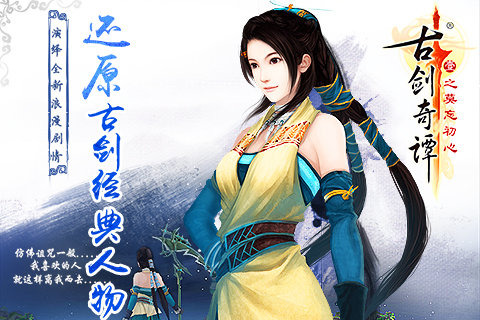 古剑奇谭壹之莫忘初心游戏