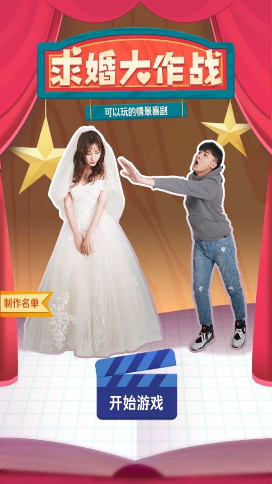 求婚大作战app游戏
