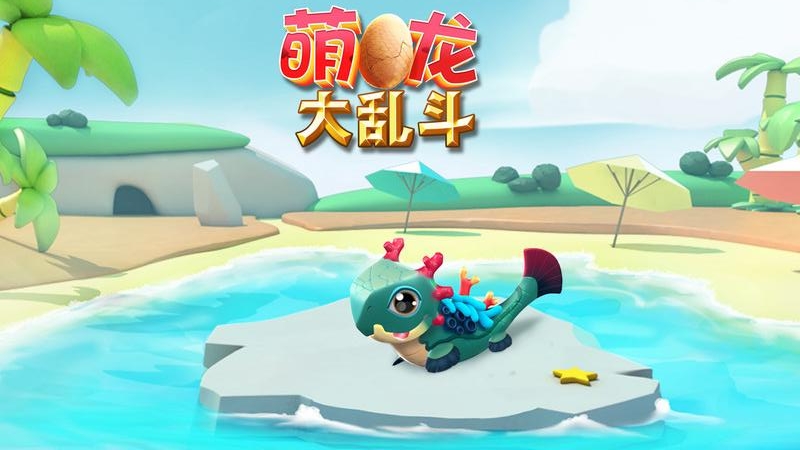 萌龙大乱斗百度版本游戏
