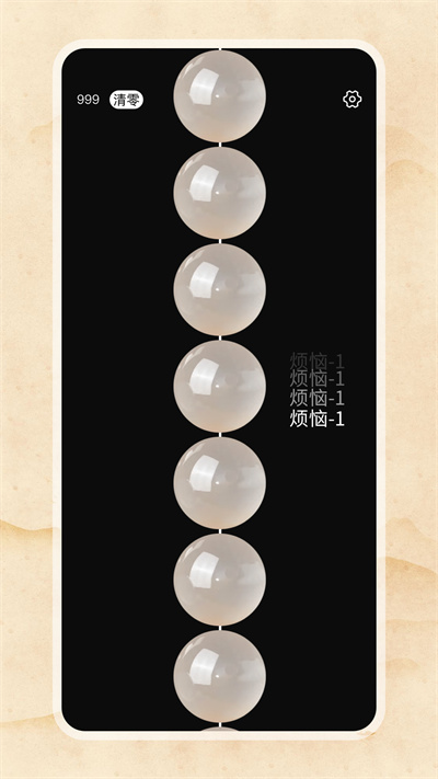 电子佛珠绕指柔APP