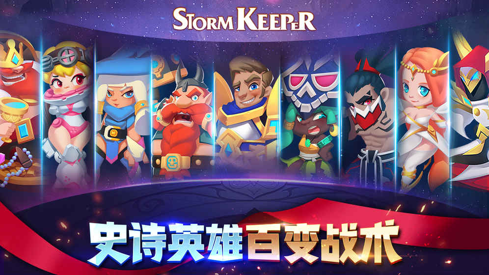 风暴守护者游戏