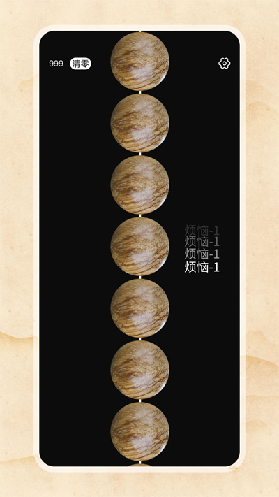 电子佛珠绕指柔APP