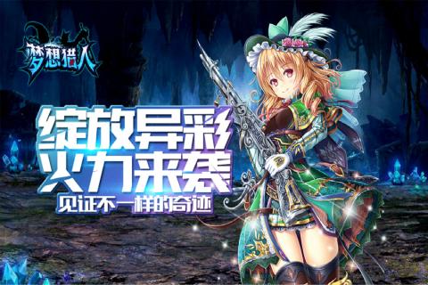 梦想猎人红包版游戏