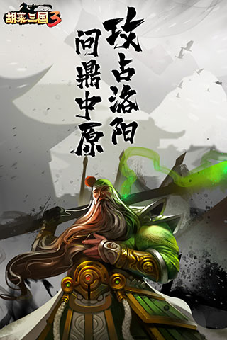 胡莱三国3九游游戏