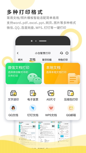 小白智慧打印软件APP