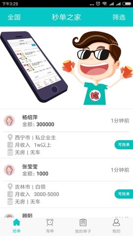 秒单之家APP